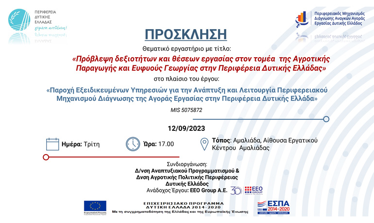 Θεματικό εργαστήριο με τίτλο: «Πρόβλεψη δεξιοτήτων και θέσεων εργασίας στον τομέα της Αγροτικής Παραγωγής και Ευφυούς Γεωργίας στην Περιφέρεια Δυτικής Ελλάδας»
