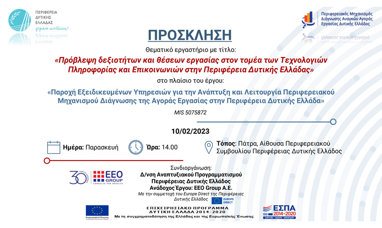 Θεματικό εργαστήριο – focus group με τίτλο: «Πρόβλεψη δεξιοτήτων και θέσεων εργασίας στον τομέα των Τεχνολογιών Πληροφορίας και Επικοινωνιών στην Περιφέρεια Δυτικής Ελλάδας»